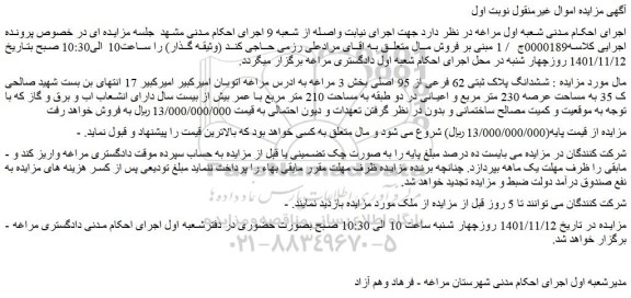 مزایده فروش ششدانگ پلاک ثبتی 62 فرعی از 95 اصلی  