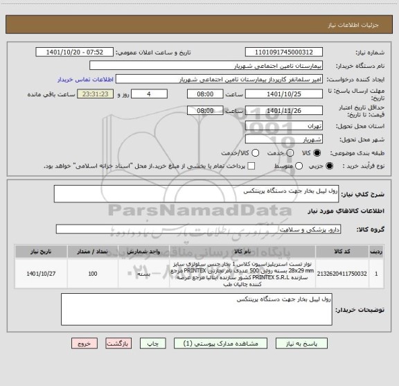 استعلام رول لیبل بخار جهت دستگاه پرینتکس
