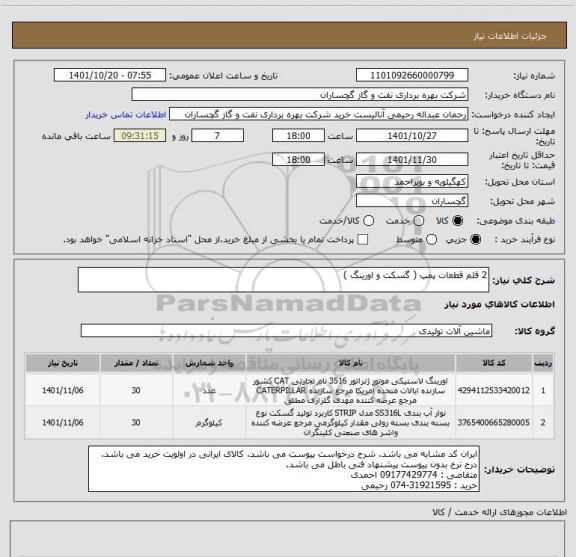 استعلام 2 قلم قطعات پمپ ( گسکت و اورینگ )