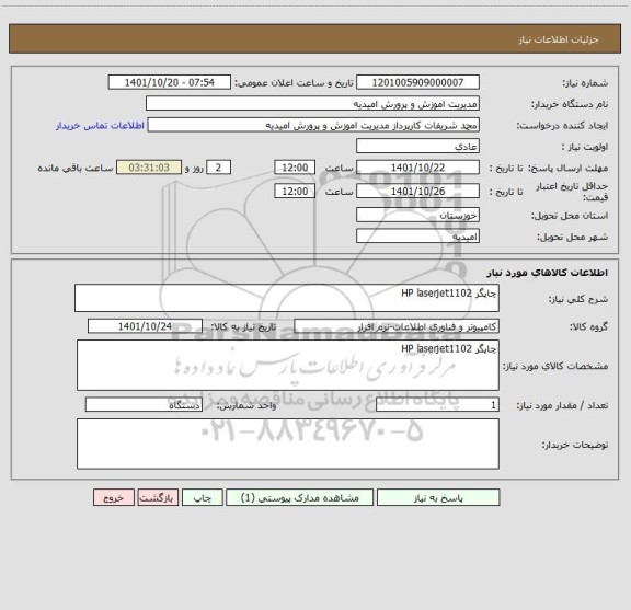 استعلام چاپگر HP laserjet1102