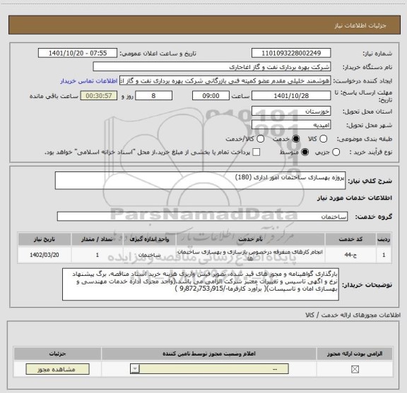 استعلام پروژه بهسازی ساختمان امور اداری (180)
