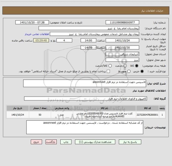 استعلام لاسینس جهت استفاده در نرم افزار axxonnext