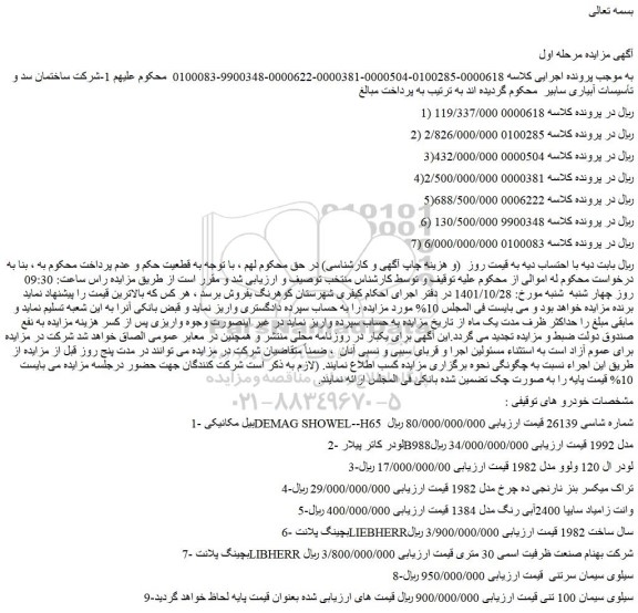 مزایده بیل مکانیکی و.....