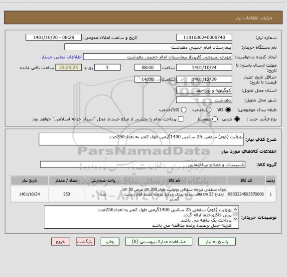 استعلام یونولیت (فوم) سقفی 25 سانتی 1400گرمی طول 2متر به تعداد250عدد