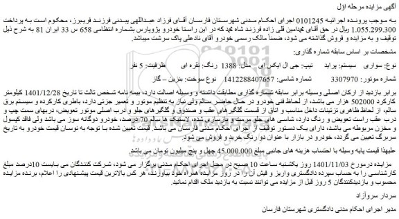 مزایده فروش خودرو سواری سیستم: پراید تیپ: جی ال ایکس ای مدل: 1388 رنگ: نقره ای