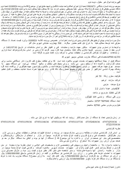 مزایده فروش تعداد  5  دستگاه  جاروب  خبابانی  شهری  مدل  آلتو  p  506   