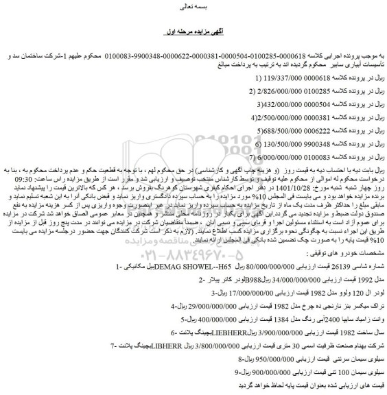 مزایده فروش بیل مکانیکی DEMAG SHOWEL--H65 شماره شاسی 26139 و...