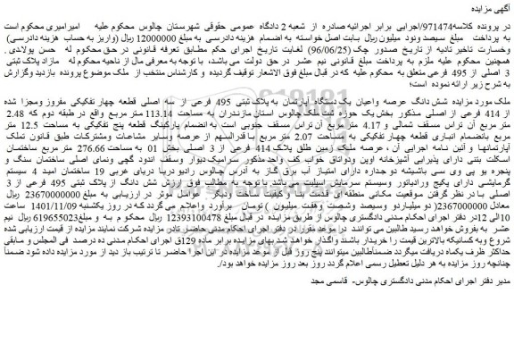 مزایده یک دستگاه آپارتمان به پلاک ثبتی 495 فرعی از سه اصلی