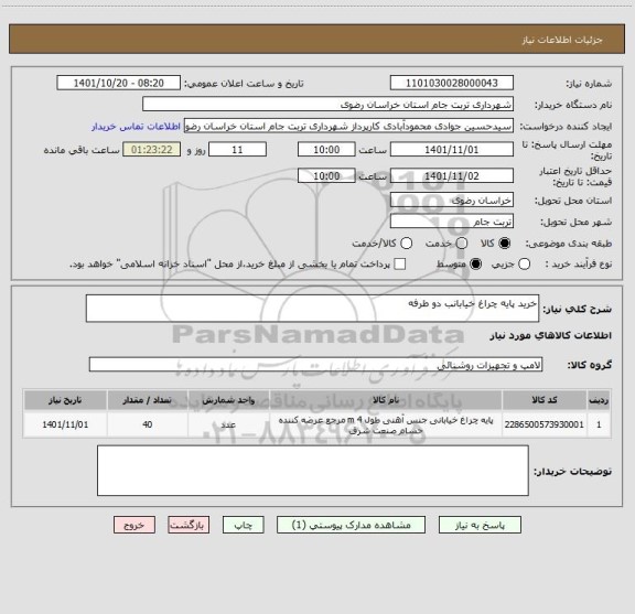 استعلام خرید پایه چراغ خیابانب دو طرفه