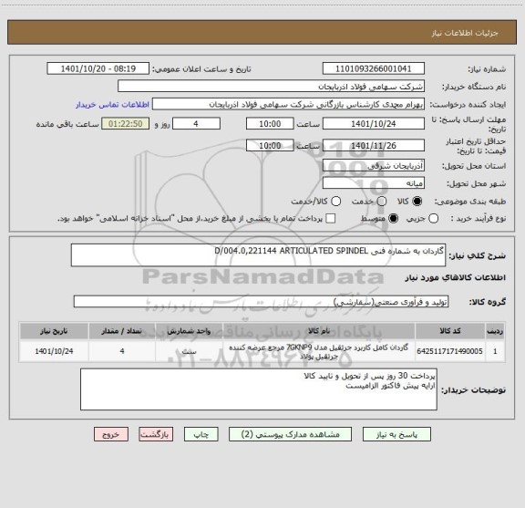 استعلام گاردان به شماره فنی D/004.0,221144 ARTICULATED SPINDEL