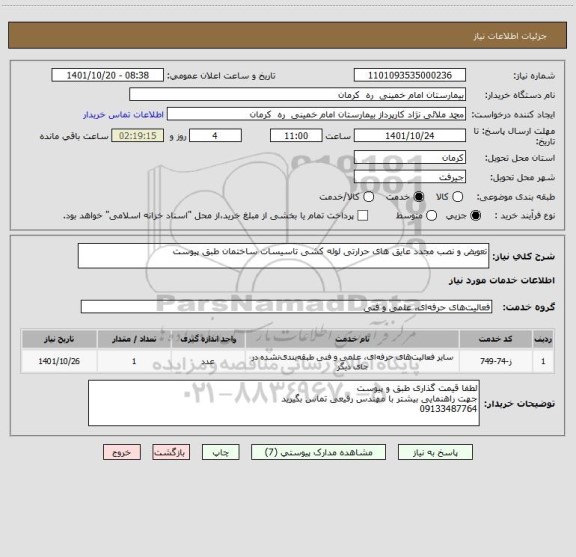 استعلام تعویض و نصب مجدد عایق های حرارتی لوله کشی تاسیسات ساختمان طبق پیوست