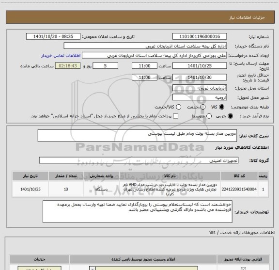 استعلام دوربین مدار بسته بولت ودام طبق لیست پیوستی