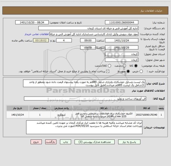 استعلام یک لیست وسایل جوشکاری وابزاری شامل 85قلم به صورت یکجا پیشنهاد قیمت داده شود ومنظور از واحد 1(شامل یک لیست 85قلم میباشد)طبق فایل پیوست