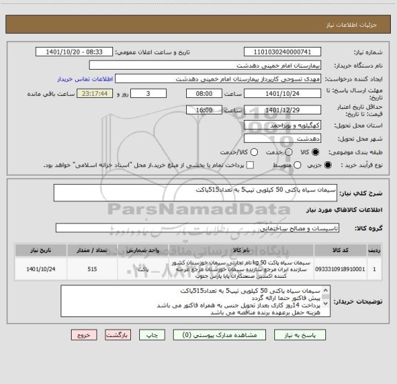 استعلام سیمان سیاه پاکتی 50 کیلویی تیپ5 به تعداد515پاکت
