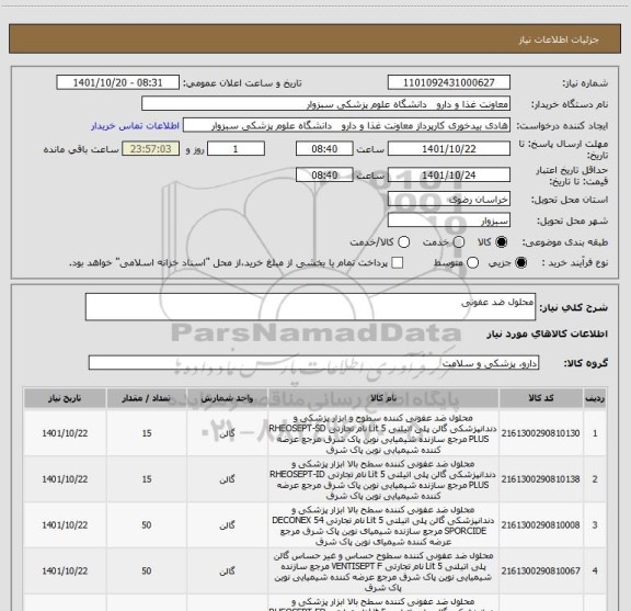 استعلام محلول ضد عفونی
