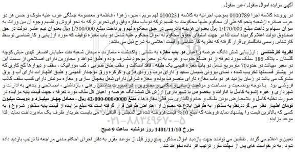 مزایده فروش شش دانگ عرصه و اعیان دو باب مغازه