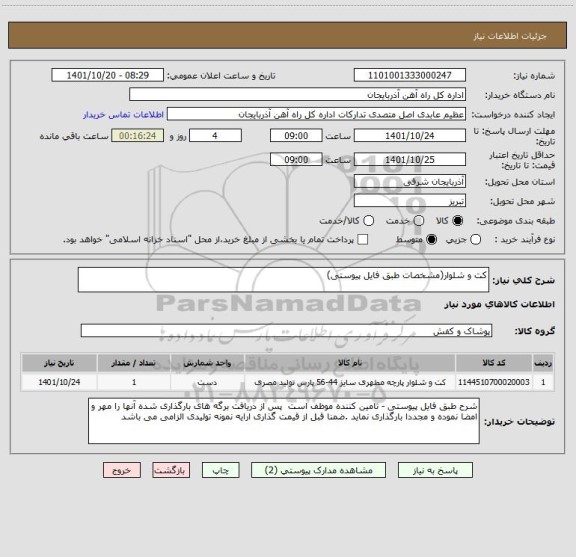 استعلام کت و شلوار(مشخصات طبق فایل پیوستی)
