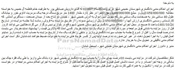 مزایده فروش  مقدار 1400 متر مربع سنگ درجه یک مرمریت اداوی خور و بیابانک  