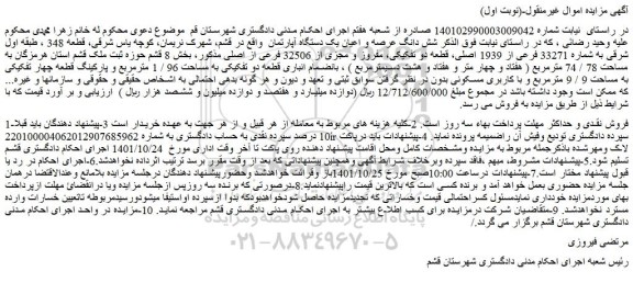 مزایده فروش شش دانگ عرصه و اعیان یک دستگاه آپارتمان  