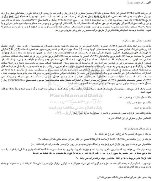 مزایده فروش ملک پلاک های ثبتی 5/252- اصلی و 5/253-اصلی