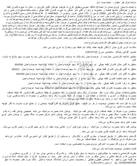 مزایده فروش  مال مشاع  پلاک ثبتی  25883  فرعی  از  155  اصلی  مفروز  ومجزی  از  6821 قطعه  2 