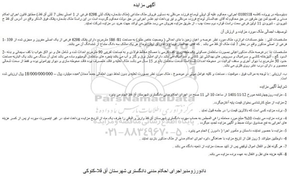 مزایده فروش عرصه و اعیان زمین با بنای احداثی ( وضعیت خاص طلق) به مساحت 81/ 586 مترمربع دارای پلاک 6298 فرعی از یک اصلی مفروز و مجزی شده از 339 فرعی از اصلی
