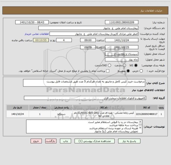 استعلام درخواست خرید کیس کامل و مانیتور به تعداد هرکدام 5 عدد طبق مشخصات فایل پیوست
