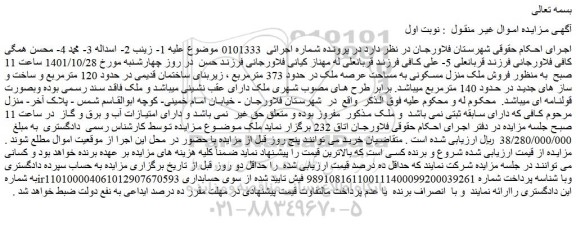 مزایده فروش ملک منزل مسکونی به مساحت عرصه ملک در حدود 373 مترمربع  