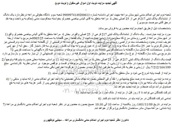 مزایده فروش  یک دانگ از ششدانگ پلاک ثبتی 217 فرعی از 25 اصلی 