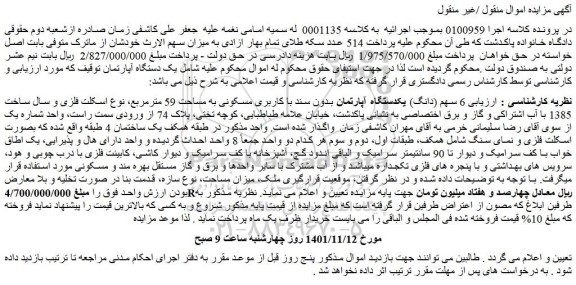 مزایده فروش 6 سهم (دانگ) یکدستگاه آپارتمان بدون سند با کاربری مسکونی به مساحت 59 مترمربع