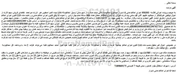 مزایده فروش  14/585سهم از 65/48 سهم از صد سهم پلاک ثبتی 4340 فرعی از 12 اصلی 