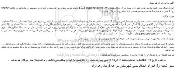 مزایده فروش دو قطعه ریشه زار سیب متصل به هم 