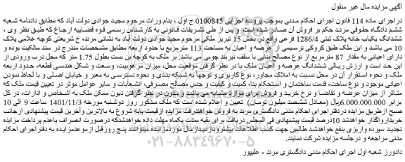 مزایده فروش ششدانگ یکباب خانه پلاک ثبتی 1286/4 فرعی