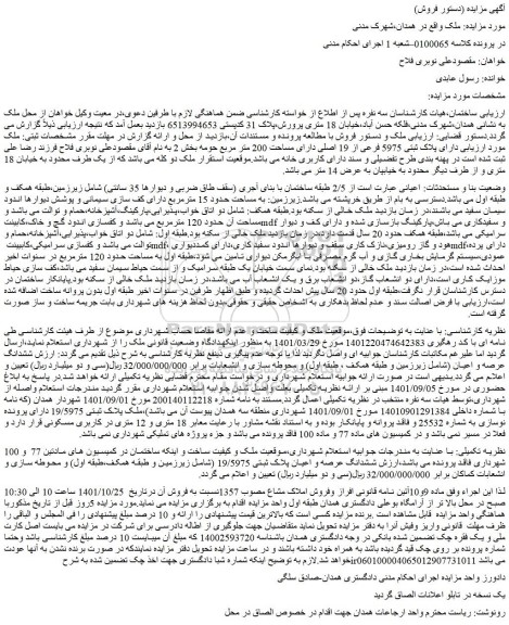 مزایده فروش ششدانگ عرصه و اعیان پلاک ثبتی 19/5975
