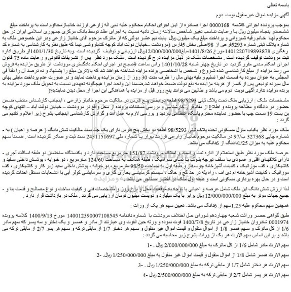 مزایده فروش ملک تحت پلاک ثبتی 98/5293 قطعه دو