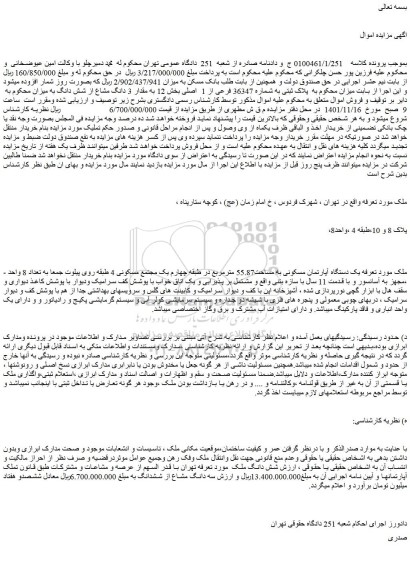 مزایده فروش یک دستگاه آپارتمان مسکونی به مساحت55.87 مترمربع