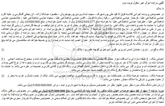 مزایده فروش ملک 7 سهم از 40 سهم عرصه و اعیان ملک