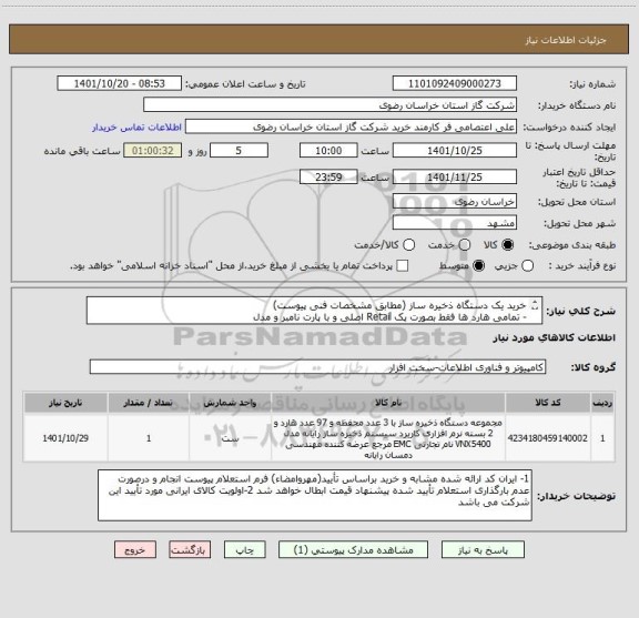 استعلام خرید یک دستگاه ذخیره ساز (مطابق مشخصات فنی پیوست)
- تمامی هارد ها فقط بصورت پک Retail اصلی و با پارت نامبر و مدل
نامبر قید شده قابل قبول است.
