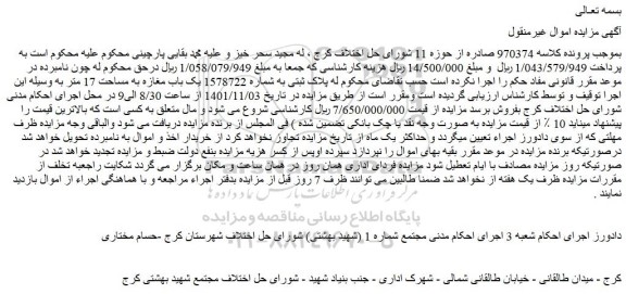 مزایده فروش  پلاک ثبتی به شماره 1578722 یک باب مغازه به مساحت 17 متر 