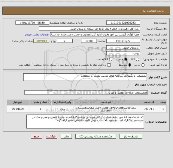 استعلام پشتیبانی و نگهداری سامانه های دوربین نظارتی و متعلقات