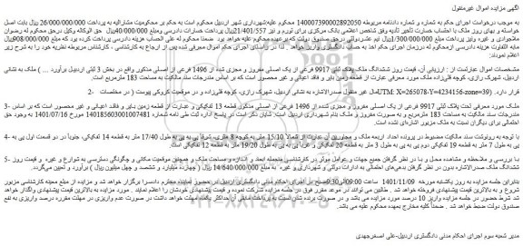 مزایده فروش ششدانگ ملک پلاک ثبتی 9917 فرعی از یک اصلی مفروز و مجزی شده از 1496 فرعی از اصلی  