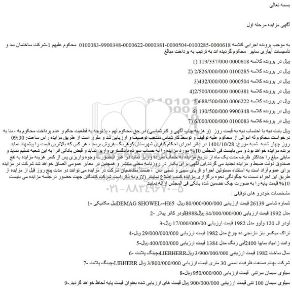 مزایده فروش بیل مکانیکی DEMAG SHOWEL--H65 شماره شاسی 26139 و...