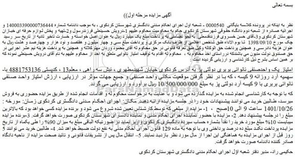 مزایده فروش امتیاز یک واحدصنفی نانوائی بربری دولتی پز
