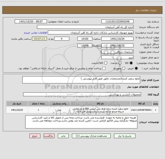 استعلام مایع سفید کننده(مشخصات دقیق طبق فایل پیوستی )