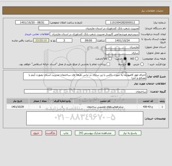 استعلام اجرای لوور کامپوزیت به صورت باکس با زیر سازی در تراس طبقه اول ساختمان مدیریت استان بصورت آیتم با مصالح و اجرا