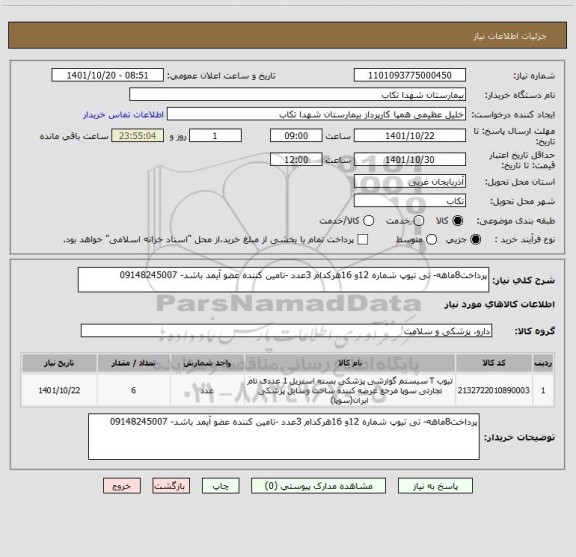استعلام پرداخت8ماهه- تی تیوپ شماره 12و 16هرکدام 3عدد -تامین کننده عضو آیمد باشد- 09148245007