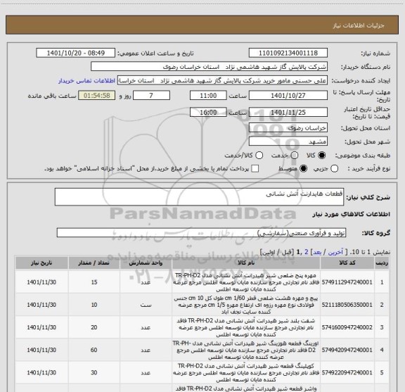 استعلام قطعات هایدارنت آتش نشانی