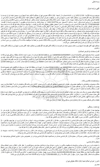 مزایده فروش ششدانگ یک قطعه زمین به پلاک ثبتی 6 فرعی از 1658 اصلی