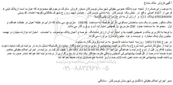 مزایده فروش ملک بصورت یک باب ساختمان مسکونی دارای عرصه به مساحت 198/90 مترمربع