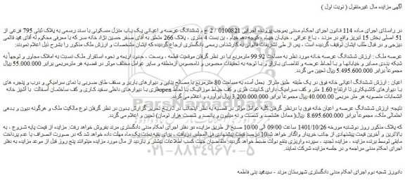 مزایده فروش ششدانگ عرصه و اعیانی یک باب منزل مسکونی با سند رسمی به پلاک ثبتی 795 فرعی از 51 اصلی